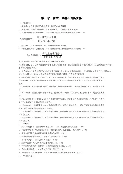 西方经济学简明原理》期末考试题库及答案-第1章需求供给和均衡价格