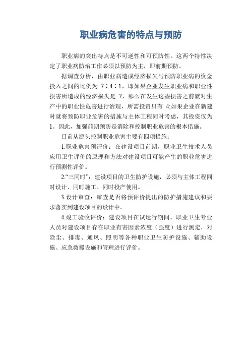 职业病危害的特点与预防