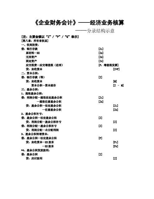高等教育出版社《企业财务会计》第八章经济业务核算分录结构