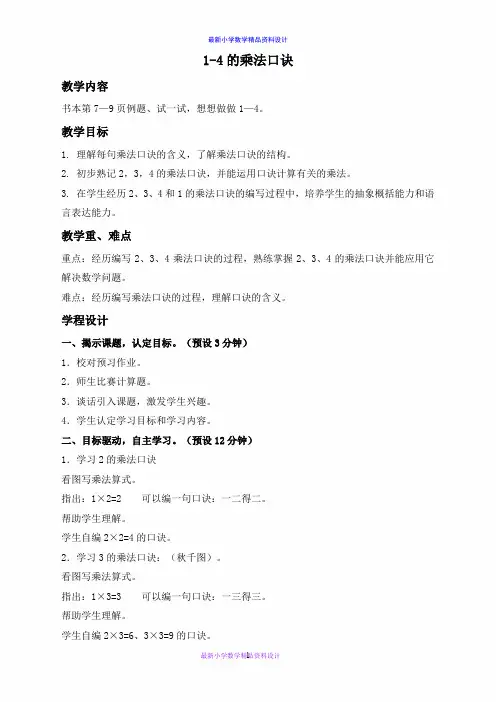 最新苏教版小学数学二年级上册《3  1-4的乘法口诀 (1)