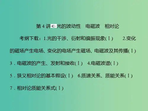 高考物理一轮复习 第十二章 振动和波 光 相对论 第4讲 光的波动性 电磁波 相对论课件