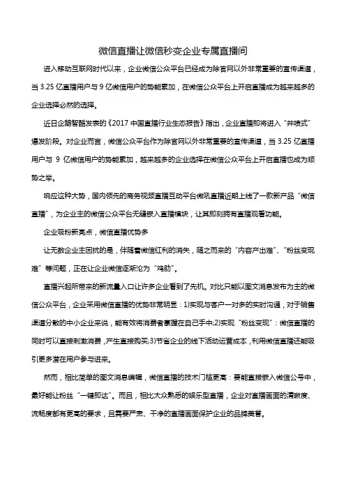 微信直播让微信秒变企业专属直播间