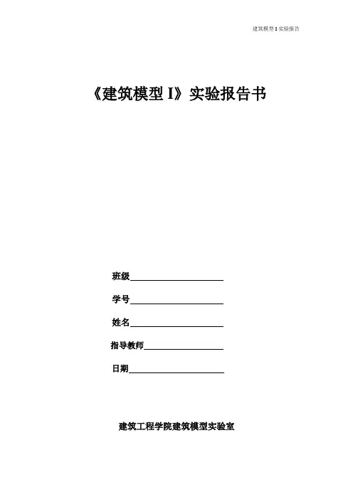 建筑模型实验报告
