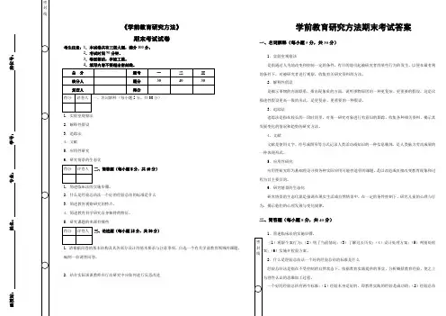 《学前教育研究方法》期末考试及答案