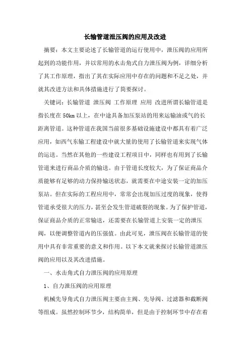 长输管道泄压阀的应用及改进