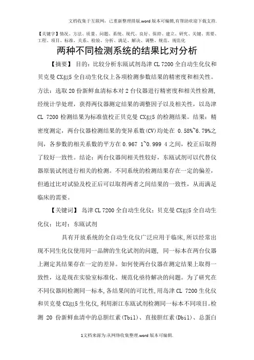 两种不同检测系统的结果比对分析精品