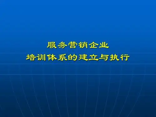 企业培训体系的建立与执行