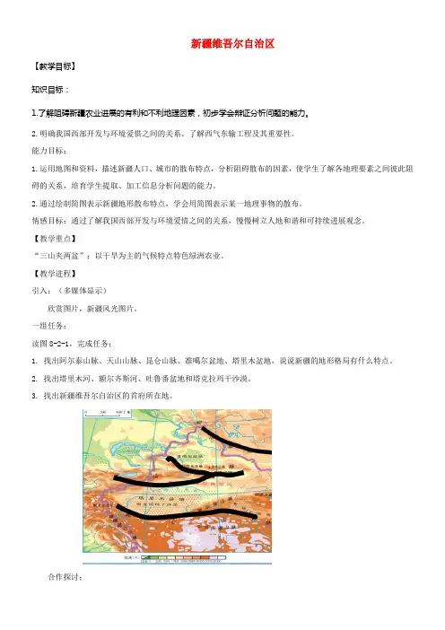八年级地理下册8_2新疆维吾尔自治区教案新版商务星球
