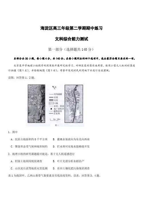 北京市海淀区2018届高三第二学期期中练习(一模)文综试卷 附答案