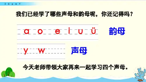 部编教材一年级上册语文《b p m f》精品系列PPT