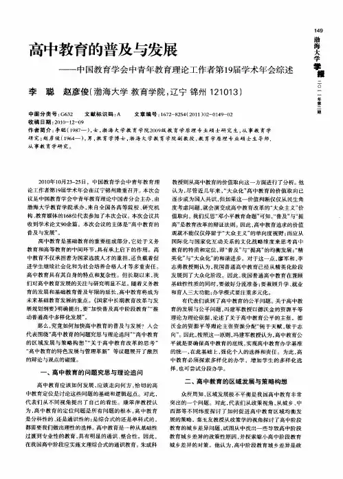 高中教育的普及与发展——中国教育学会中青年教育理论工作者第19届学术年会综述