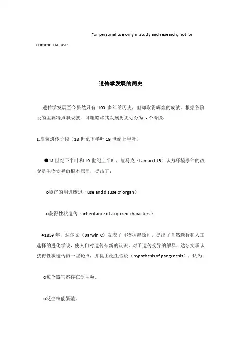 遗传学发展的简史
