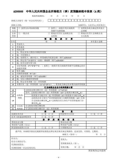 《中华人民共和国企业所得税月(季)度预缴纳税申报表(A类)》(A200000)