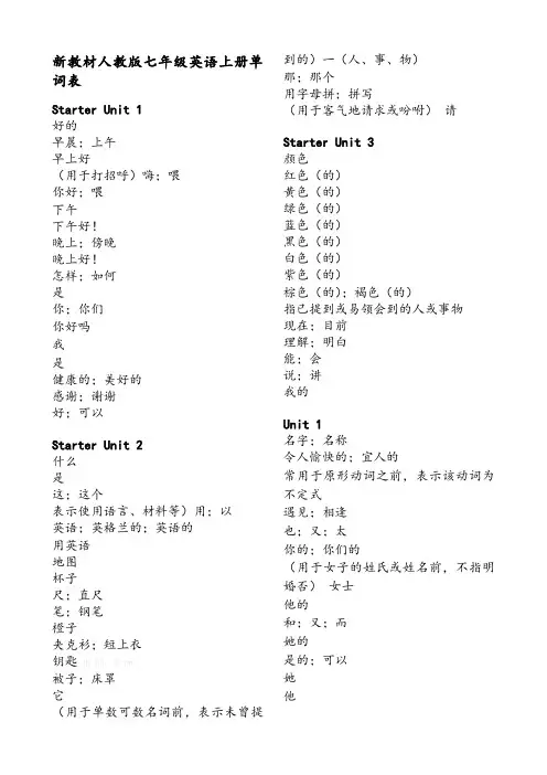 新教材人教版七年级英语上册单词表