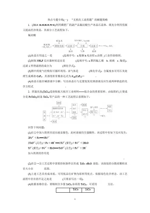2015高考化学一轮课时检测：热点专题专练(1)专题1 “无机化工流程题”的解题策略