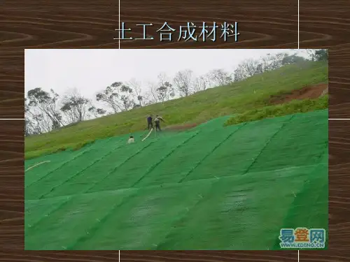 土工合成材料(公路)资料