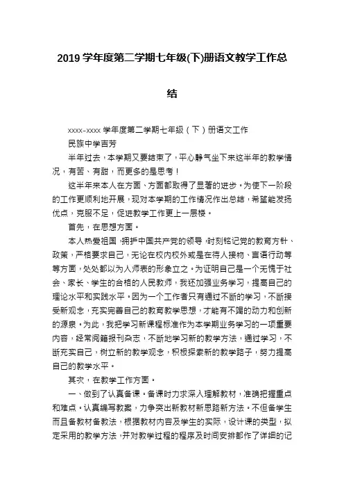2019学年度第二学期七年级(下)册语文教学工作总结