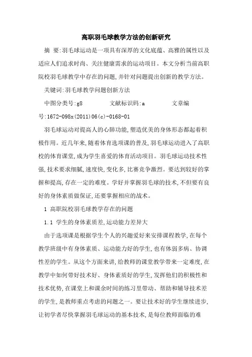 高职羽毛球教学方法创新研究