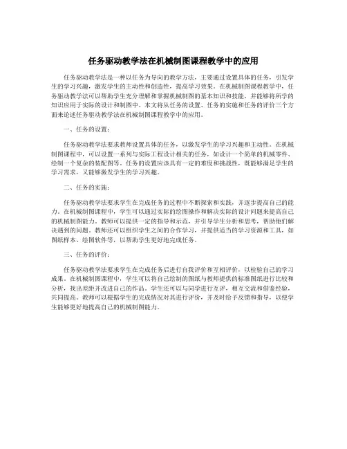 任务驱动教学法在机械制图课程教学中的应用