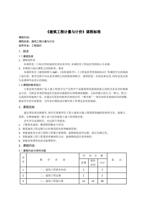 《建筑工程计量与计价》课程标准