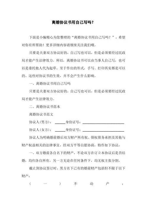 离婚协议书用自己写吗？