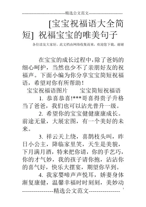 [宝宝祝福语大全简短] 祝福宝宝的唯美句子