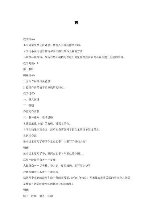 人教版语文高一年级《药》教学设计