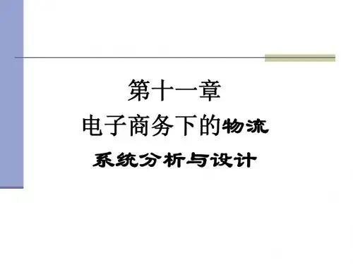 《电子商务与物流》第十一章OK
