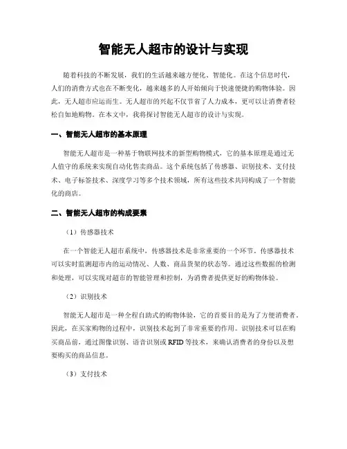 智能无人超市的设计与实现