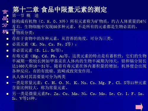 食品分析理论第十二章 食品中限量元素的测定