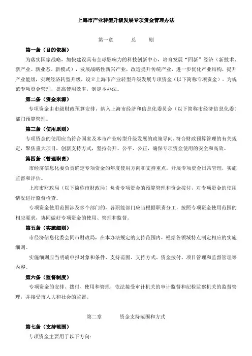 上海市产业转型升级发展专项资金管理办法