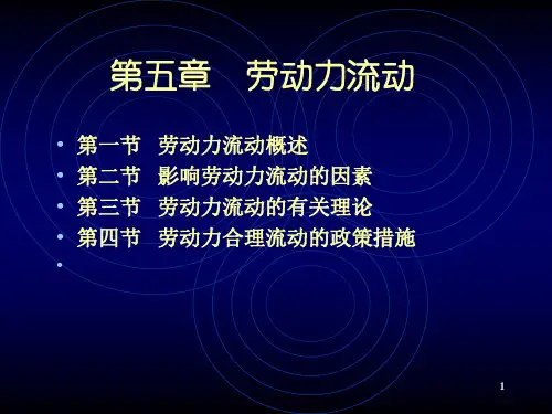 第五章 劳动力流动