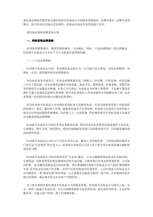 化妆品品牌网络营销策划方案书