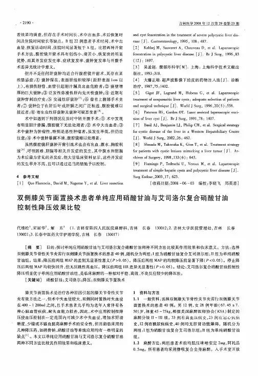 双侧膝关节面置换术患者单纯应用硝酸甘油与艾司洛尔复合硝酸甘油控制性降压效果比较