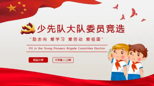 儿童少先队大队委员竞选宣传通用动态PPT模板