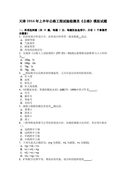 天津2016年上半年公路工程试验检测员《公路》模拟试题