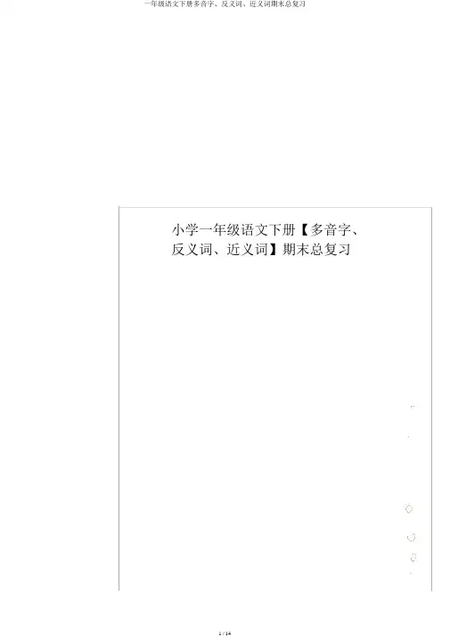 一年级语文下册多音字、反义词、近义词期末总复习