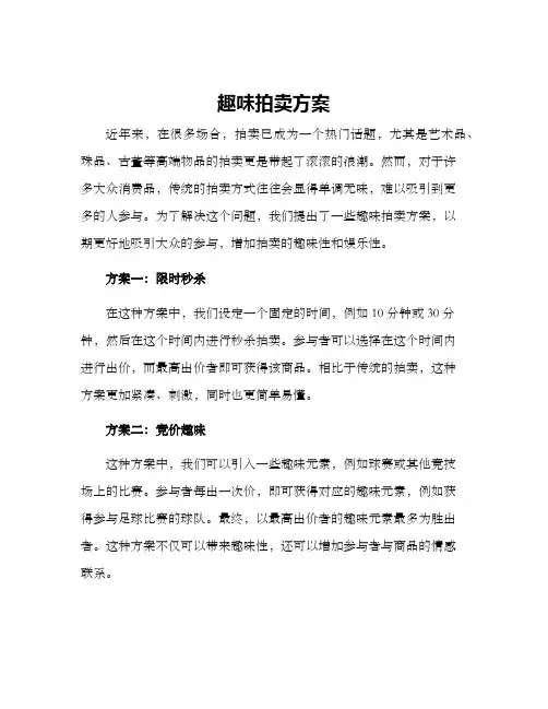 趣味拍卖方案