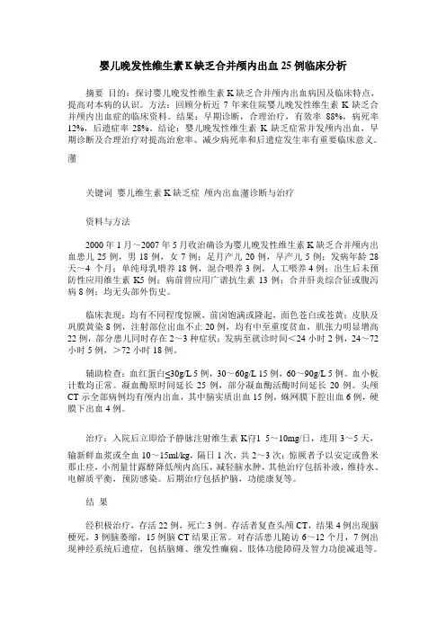 婴儿晚发性维生素K缺乏合并颅内出血25例临床分析