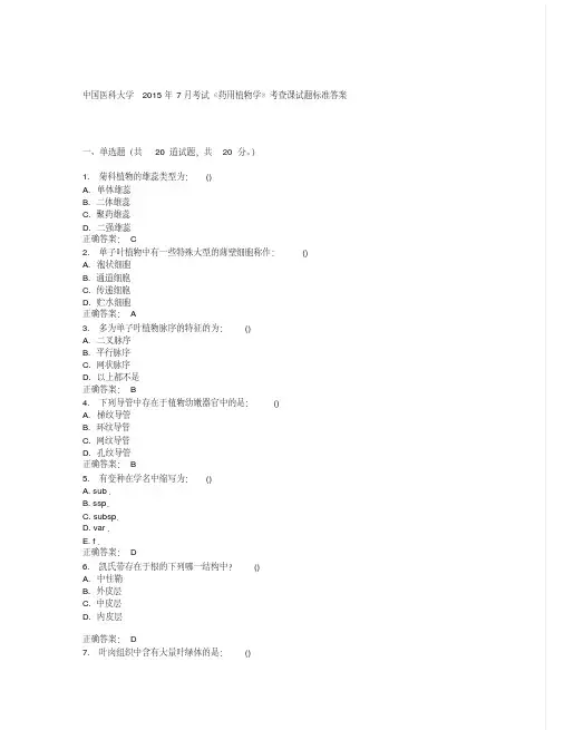 中国医科大学2015年7月考试《药用植物学》考查课试题标准答案