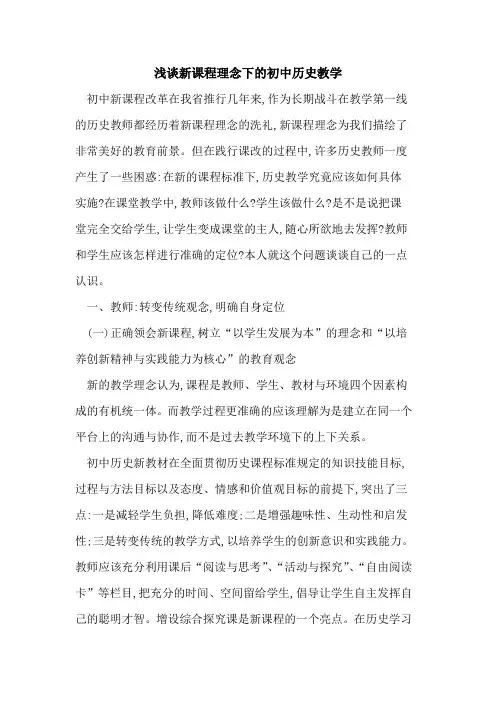 新课程理念下初中历史教学