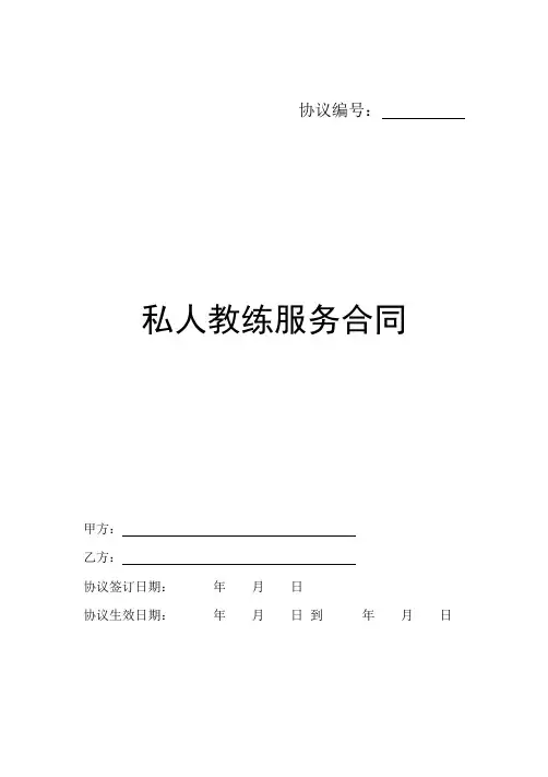 健身私教合同协议书范本