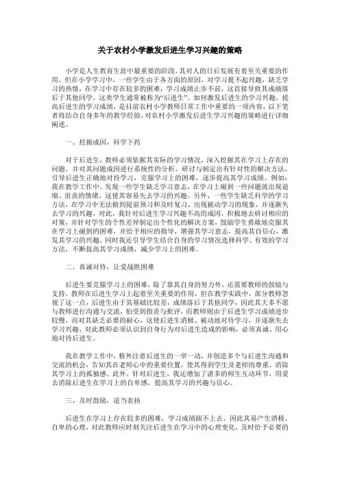 关于农村小学激发后进生学习兴趣的策略