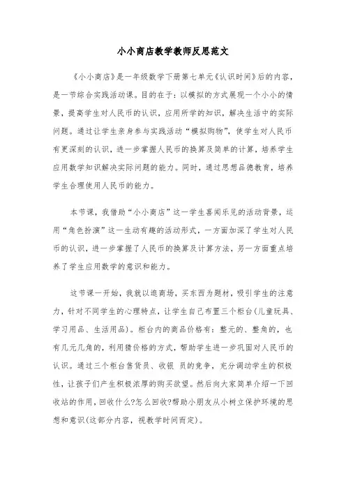 小小商店教学教师反思范文（2篇）