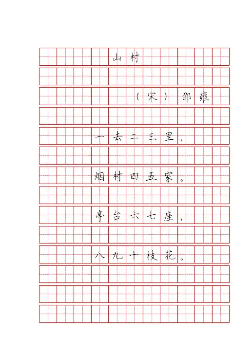 楷书字帖《小学生古诗52首》