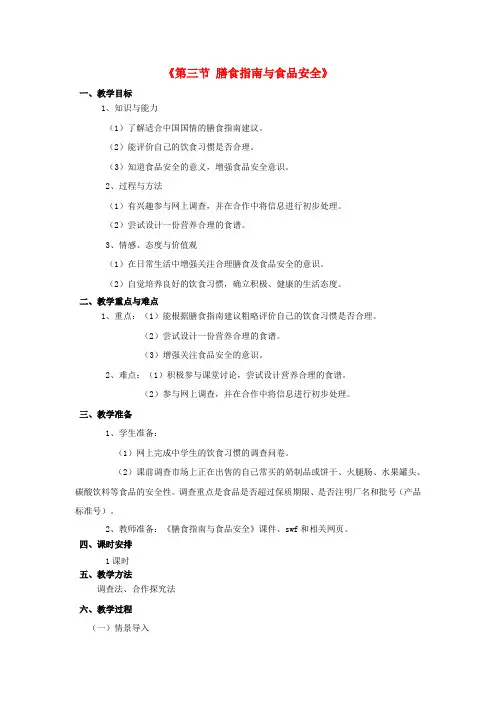 苏教版-生物-七年级下册-第九章 第三节 膳食指南与食品安全教案 苏教版