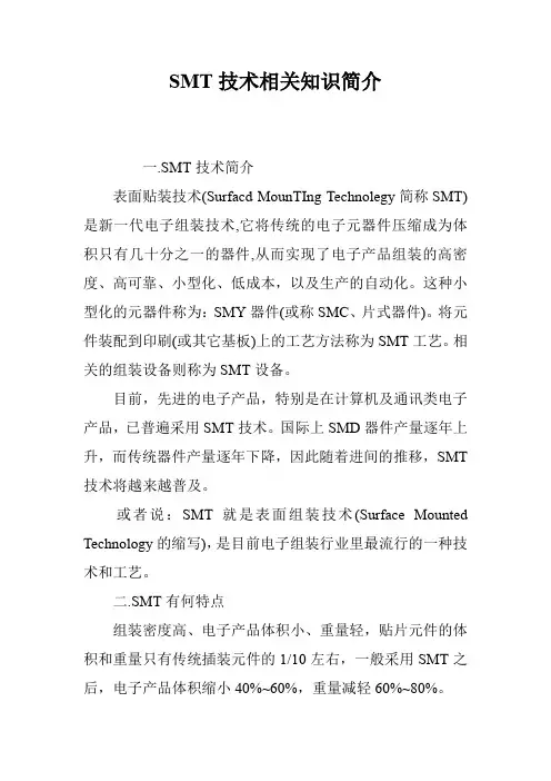 SMT技术相关知识简介