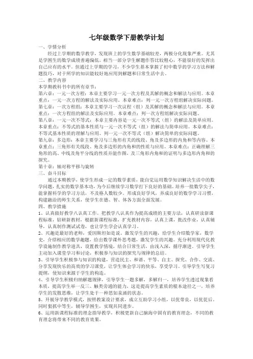 华师大版七年级数学下册教学计划