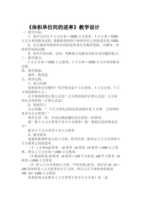 《体积单位间的进率》教学设计 3