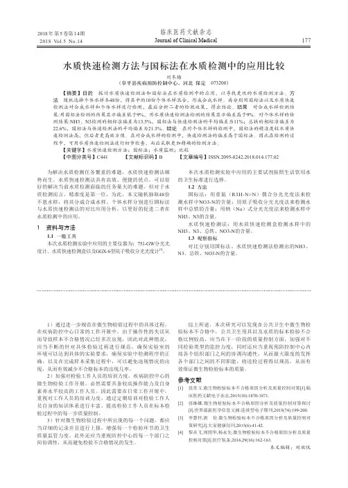 水质快速检测方法与国标法在水质检测中的应用比较